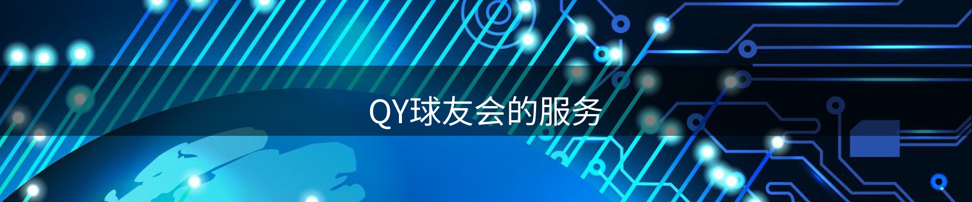 QY球友会的服务